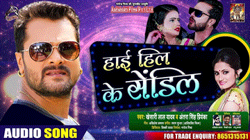 High Heel Ke Sendil Lyrics - Khesari Lal Yadav | Antra Singh Priyanka