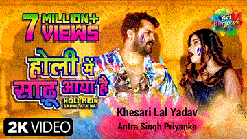 Holi Mein Sadhu Aya Hai Lyrics - Khesari Lal Yadav | Antara Singh Priyanka