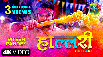 Hollari Lyrics - Ritesh Pandey