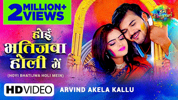 Hoyi Bhatijwa Holi Mein Lyrics - Arvind Akela Kallu