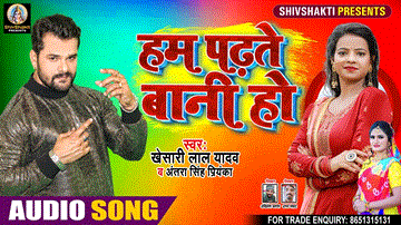 Hum Padhte Bani Ho Lyrics - Khesari Lal Yadav | Antra Singh Priyanka