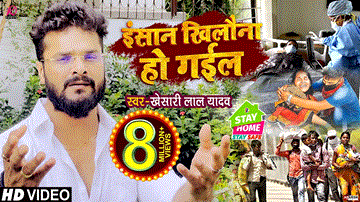 Insan Khilona Ho Gail Lyrics - Khesari Lal Yadav