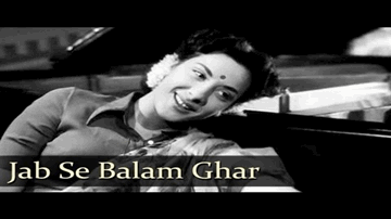 Jab Se Balam Ghar Aaye Lyrics - Raj Kapoor | Prithviraj Kapoor | Shashi Kapoor | Lata Mangeshkar