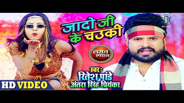 Jado Ji Ke Chowki Lyrics - Ritesh Pandey | Antra Singh Priyanka