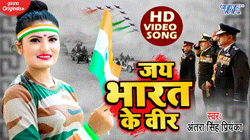 Jai Bharat Ke Veer Lyrics - Antra Singh Priyanka