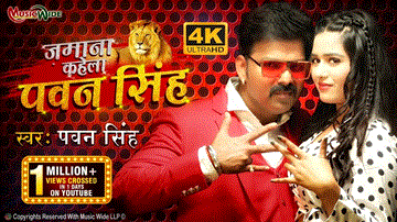 Jamana Kahela Pawan Singh Lyrics - Pawan Singh