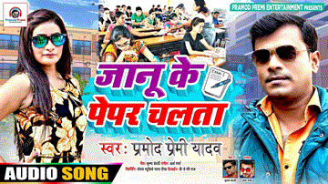 Janu Ke Pepar Chalta Lyrics - Pramod Premi Yadav
