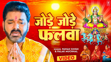 Jode Jode Falwa Lyrics - Pawan Singh | Palak Muchhal