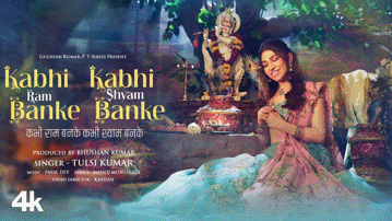 कभी राम बनके कभी श्याम बनके Kabhi Ram Banke Kabhi Shyam Banke Lyrics - Tulsi Kumar