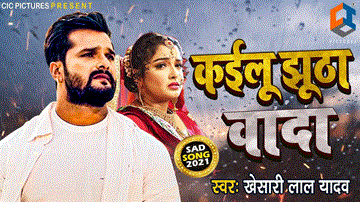 Kailu Jhutha Vada Lyrics - Khesari Lal Yadav