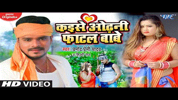 Kaise Odhani Fatal Babe Lyrics - Pramod Premi Yadav | Shilpi Raj