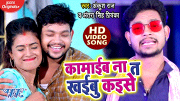 Kamaiba Na Ta Khaibu Kaise Lyrics - Ankush Raja | Antra Singh Priyanka