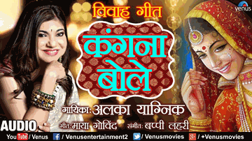 Kangana Bole Lyrics - Alka Yagnik