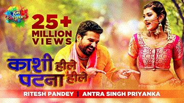 Kashi Hille Patna Hille Lyrics - Ritesh Pandey | Antra Singh Priyanka