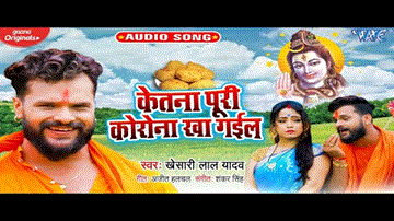 Ketna Puri Corona Kha Gail Lyrics - Khesari Lal Yadav