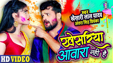 Khesariya Awara Nahi Hai Lyrics - Khesari Lal Yadav | Antra Singh Priyanka