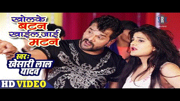 Kholke Button Khail Jaai Mutton Lyrics - Khesari Lal Yadav