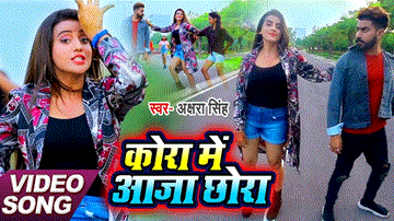 Kora Me Aaja Chhora Lyrics - Akshara Singh
