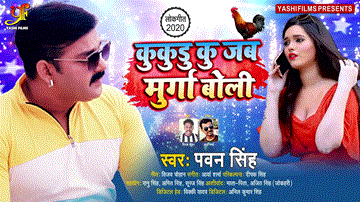 Kukudu Ku Jab Murga Boli Lyrics - Pawan Singh