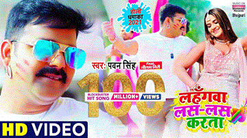 Lahangwa Las Las Karta Lyrics - Pawan Singh
