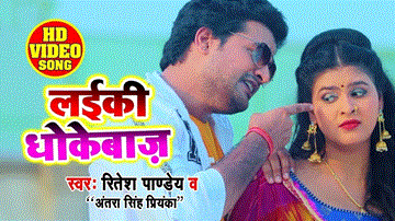 Laiki Dhokebaaz Lyrics - Ritesh Pandey | Antra Singh