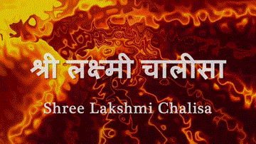 लक्ष्मी चालीसा Lakshmi Chalisa Lyrics - Gaurav Bangia
