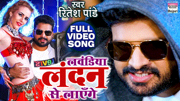 Lavandiya London Se Layenge Lyrics - Ritesh Pandey