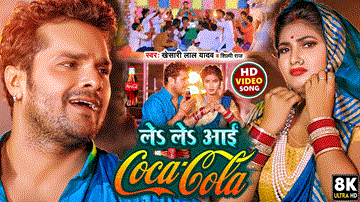 Le Le Aayi Coca Cola Lyrics - Khesari Lal Yadav | Sona Pandey | Shilpi Raj
