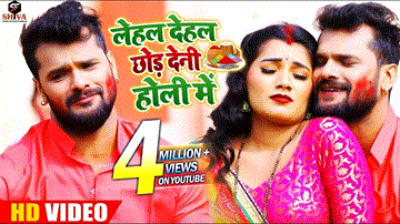 Lehal Dehal Chhod Deni Holi Me Lyrics - Khesari Lal Yadav | Nisha Singh