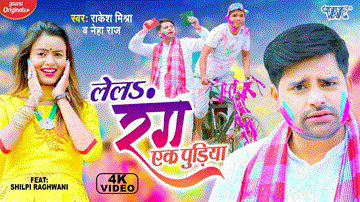 Lela Rang Ek Pudiya Lyrics - Rakesh Mishra | Neha Raj