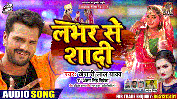 Lover Se Shadi Lyrics - Khesari Lal Yadav | Antra Singh Priyanka