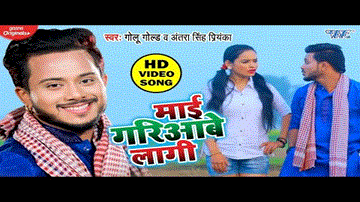 Mai Gariawe Lagi Lyrics - Golu Gold | Antra Singh Priyanka
