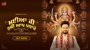 Maiya Ji Tusi Aap Padharo Lyrics - Roshan Prince | Punjabi Song