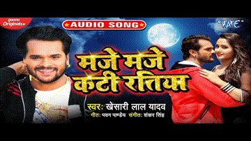 Maje Maje Kati Ratiya Lyrics - Khesari Lal Yadav