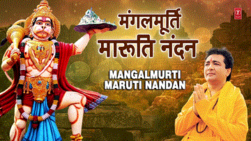 मंगलमूर्ति मारुति नंदन Mangalmurti Maruti Nandan Lyrics - Hariharan
