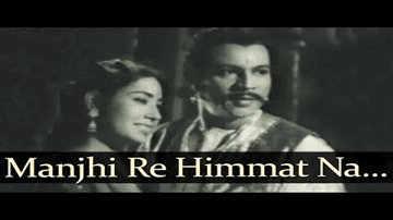 Manjhi Re Himmat Na Haar Lyrics - Ulhas | Sapru | Anita Guha | Mahendra Kapoor