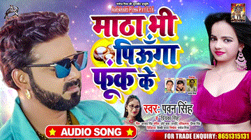 Matha Bhi Piunga Fook Ke Lyrics - Pawan Singh | Priyanka Singh