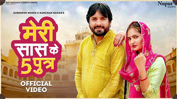 मेरी सास के पांच पुत्तर Meri Saas Ke 5 Putar Lyrics - Surender Romio | Kanchan Nagar