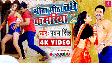 Mitha Mitha Bathe Kamariya 2 Lyrics - Pawan Singh