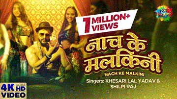 Nach Ke Malkini Lyrics - Khesari Lal Yadav | Pakhi Hegde | Akanksha dubey | Shilpi Raj