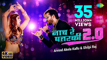 Nach Re Patarki 2.0 Lyrics - Arvind Akela Kallu | Akanksha dubey | Shilpi Raj