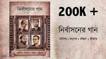 Nirbashoner Gaan Lyrics - Anupam Roy