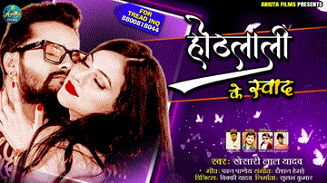 Othlali Ke Swad Lyrics - Khesari Lal Yadav