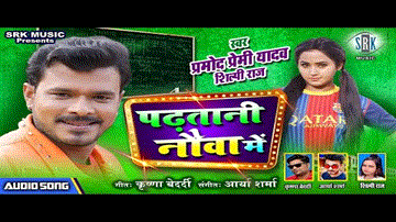 Padhatani Nauva Mein Lyrics - Pramod Premi Yadav | Shilpi Raj