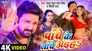 Panche Ke Nache Lyrics - Pawan Singh | Dimpal Singh | Shilpi Raj