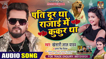 Pati Dur Tha Rajai Me Kukur Tha Lyrics - Khesari Lal Yadav | Antra Singh Priyanka