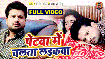 Petawa Me Chalata Laikawa Lyrics - Ritesh Pandey | Priyanka Singh