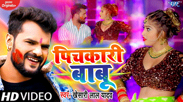 Pichkari Babu Lyrics - Khesari Lal Yadav