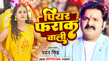 Piyar Farak Wali Lyrics - Pawan Singh | Nikita Bhardwaj | Anupma Yadav