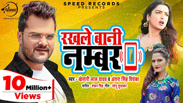 Rakhle Bani Number Lyrics - Khesari Lal Yadav | Antra Singh Priyanka